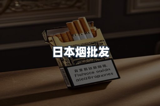 日本烟批发