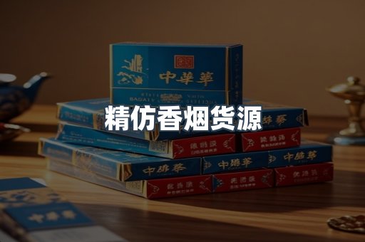 精仿香烟货源